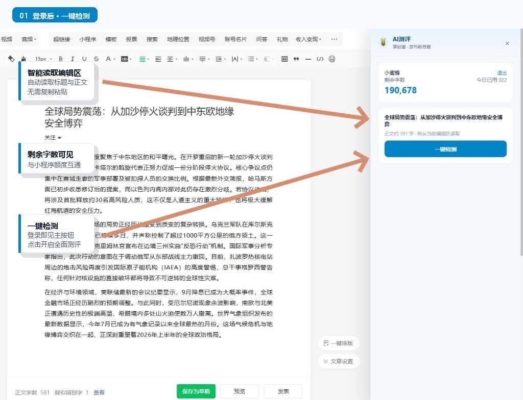 AI测评插件登录后界面：智能读取正文，一键检测